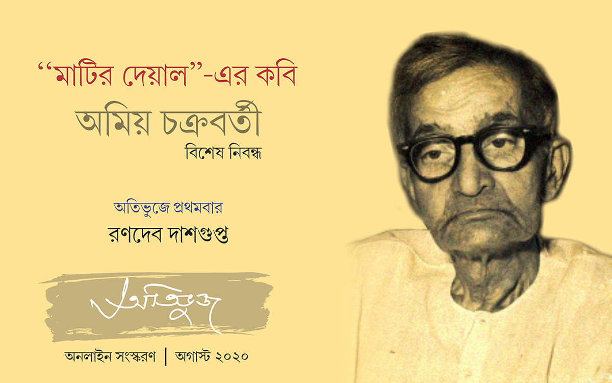 “মাটির দেয়াল”-এর কবি অমিয় চক্রবর্তীরণদেব দাশগুপ্ত
