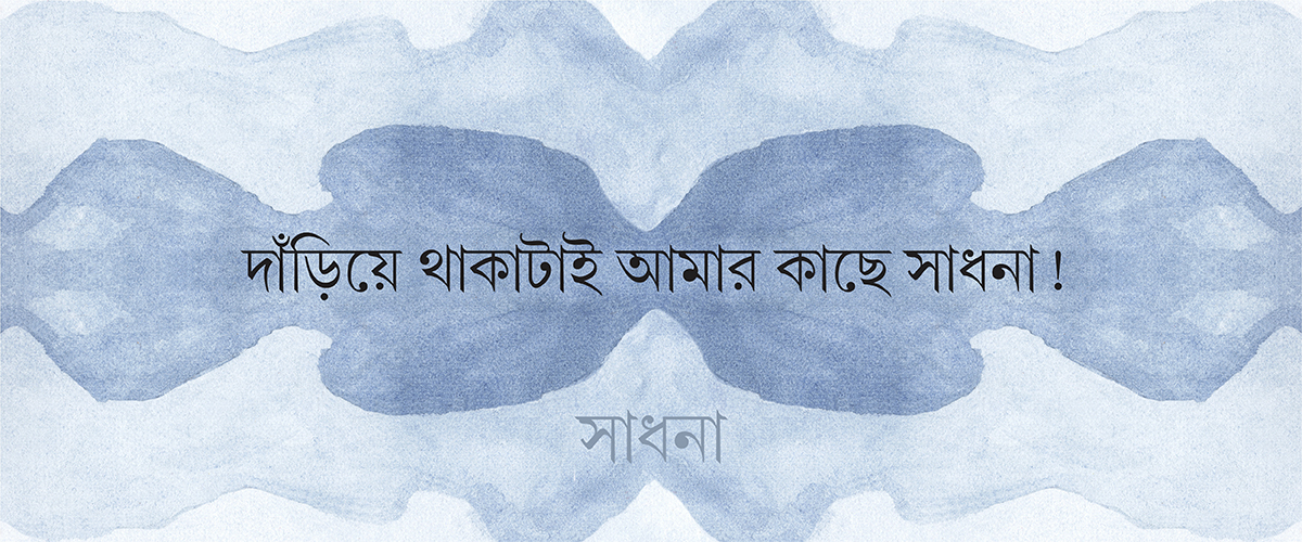 “দাঁড়িয়ে থাকাটাই আমার কাছে সাধনা!”রিমি দে
